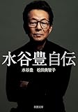 水谷豊 自伝(新潮文庫)