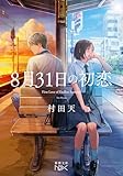 8月31日の初恋(新潮文庫nex)