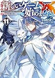 新しいゲーム始めました。~使命もないのに最強です?~11【電子書籍限定書き下ろしSS付き】