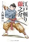 江戸斬り蘭之介 (コスミック時代文庫)