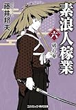 素浪人稼業【六】破れ傘 (コスミック時代文庫)
