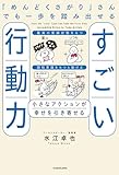 「めんどくさがり」さんでも一歩を踏み出せるすごい行動力　小さなアクションが幸せを引き寄せる