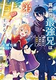 異世界最強兄は弟に甘すぎる~無愛想兄と天使な弟の英雄譚~【電子書籍限定書き下ろしSS付き】