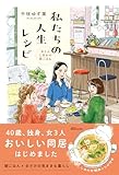 私たちの人生レシピ～女3人しあわせ朝ごはん～ (OZbooks)
