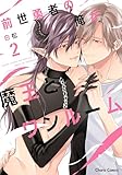 ＜前世勇者の俺が魔王とワンルーム(2)【おまけ付き電子限定版】 (Charaコミックス)＞