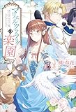 マリエル・クララックの楽園【特典SS付】 (アイリスNEO)