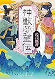 神獣夢望伝(新潮文庫)