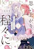 思い上がりも程々に。地味令嬢アメリアの幸せな婚約: 1【イラスト特典付】 (comic LAKE)