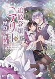 追放令嬢アリーの怪奇事件録　～婚約破棄されたら、幽霊が見えるようになりました！？～ (ポプラ文庫ピュアフル)