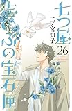 ＜七つ屋志のぶの宝石匣（２６） (Ｋｉｓｓコミックス)＞