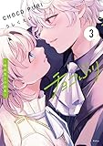 ＜チョコぷり～吸血鬼との約束～（３） (パルシィコミックス)＞