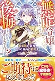 無能令嬢と追放しても構いませんが、後悔しても知りませんよ？～義家族の皆様、どうぞ最高の終焉を～【電子限定SS付き】 (ベリーズファンタジー)