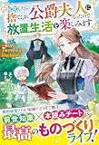 転生したら捨てられ公爵夫人になったので放置生活を楽しみます～使えない才女ですので、どうぞお気になさらず～【電子限定SS付き】 (ベリーズファンタジー)