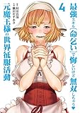 ＜最強スキル「命乞い」で悔しいけど無双しちゃう元魔王様の世界征服活動(4) (ヒーローズコミックス わいるど)＞