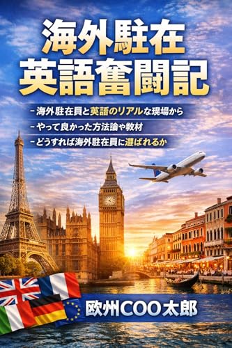 海外駐在英語奮闘記