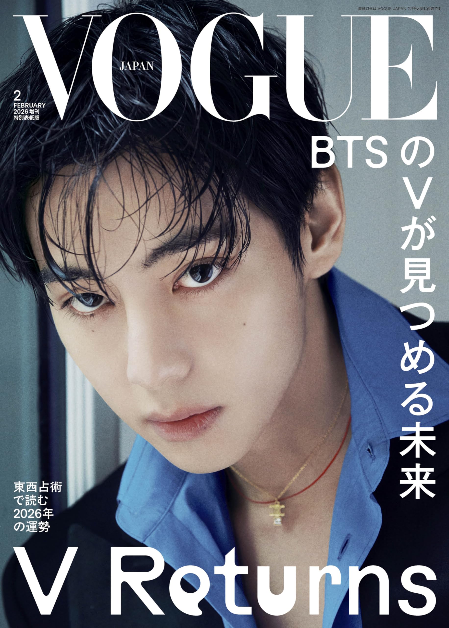 VOGUE JAPAN (ヴォーグジャパン) 2026年2月号増刊　特別表紙版