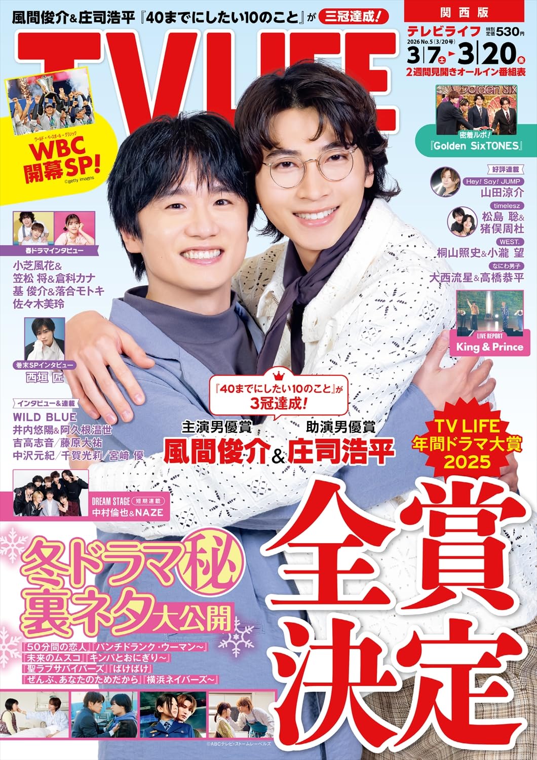 テレビライフ関西版 2026年 3/20 号＜表紙：風間俊介＆庄司浩平＞