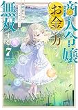 商人令嬢はお金の力で無双する7【電子書籍限定書き下ろしSS付き】