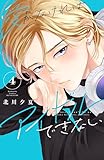 愛がなければアイドルできない(4) 【電子版限定の描きおろしイラスト&メッセージ付き】 (別冊フレンドコミックス)