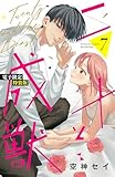 ＜二十と成獣（７）　【電子限定特装版】 (別冊フレンドコミックス)＞