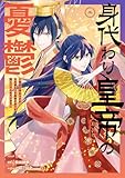 身代わり皇帝の憂鬱～後宮の侍女ですが、入れ替わった皇帝に全てを押しつけられています～: 2【電子限定描き下ろし付き】 (ZERO-SUMコミックス)