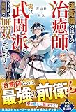 後衛職のはずの治癒師、実は武闘派でうっかり最前線で無双してしまう【SS付き】 (グラストNOVELS)