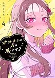 オオカミは月に恋をする（４） (マンガワンコミックス)