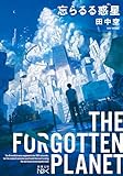 忘らるる惑星(新潮文庫nex)