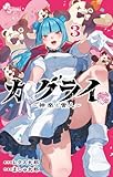 ＜カグライ ～神楽と雷人～（３） (少年サンデーコミックス)＞