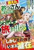 曰く「衰えた」おっさん騎士団長、引退して悠々自適な旅に出る～一人旅のはずが、いつのまにか各界の才能たちに追われてるんだが？～【SS付き】 (グラストNOVELS)