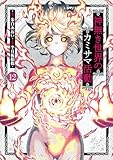 ＜神無き世界のカミサマ活動(12) (ヒーローズコミックス)＞