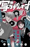 写らナイんです（７） (少年サンデーコミックス)