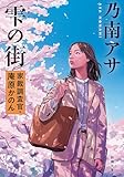 雫の街―家裁調査官・庵原かのん―(新潮文庫)