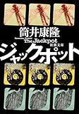 ジャックポット(新潮文庫)
