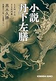 小説　丹下左膳 (光文社文庫)