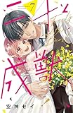 二十と成獣(7) (別冊フレンドコミックス)