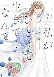 ＜私がひとりで生きてくなんて（７） (コミックＤＡＹＳコミックス)＞