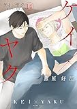 ケイ×ヤク -あぶない相棒-(14) (パルシィコミックス)