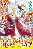 勝手に幸せになるので、捨てた私のことは放っておいてください【電子限定SS付き】 (ベリーズファンタジー)