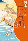 三十石船 取次屋栄三[15]＜新装版＞ 取次屋栄三＜新装版＞ (祥伝社文庫)