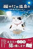 猫のにゃ温泉～復讐屋はじめました～ (OZbooks)