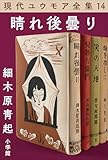現代ユウモア全集 14巻 『晴れ後曇り』　細木原靑起