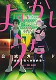 TVアニメ『よふかしのうた』公式ガイド ～自由な夜への案内書～