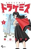 ＜ドラゲミス（１） (少年サンデーコミックス)＞