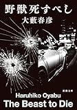 野獣死すべし(新潮文庫)