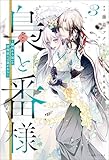 梟と番様: 3～敵国から届いた招待状には罠がある～【特典SS付】 (一迅社ノベルス)