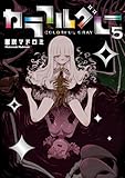 カラフルグレー 5 (MeDu COMICS)