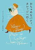 おちゃめなパティ、カレッジへ行く(新潮文庫)