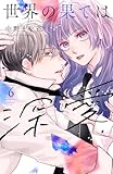 ＜世界の果ては深愛（６） (パルシィコミックス)＞