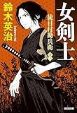 徒目付勘兵衛　女剣士 (光文社文庫)